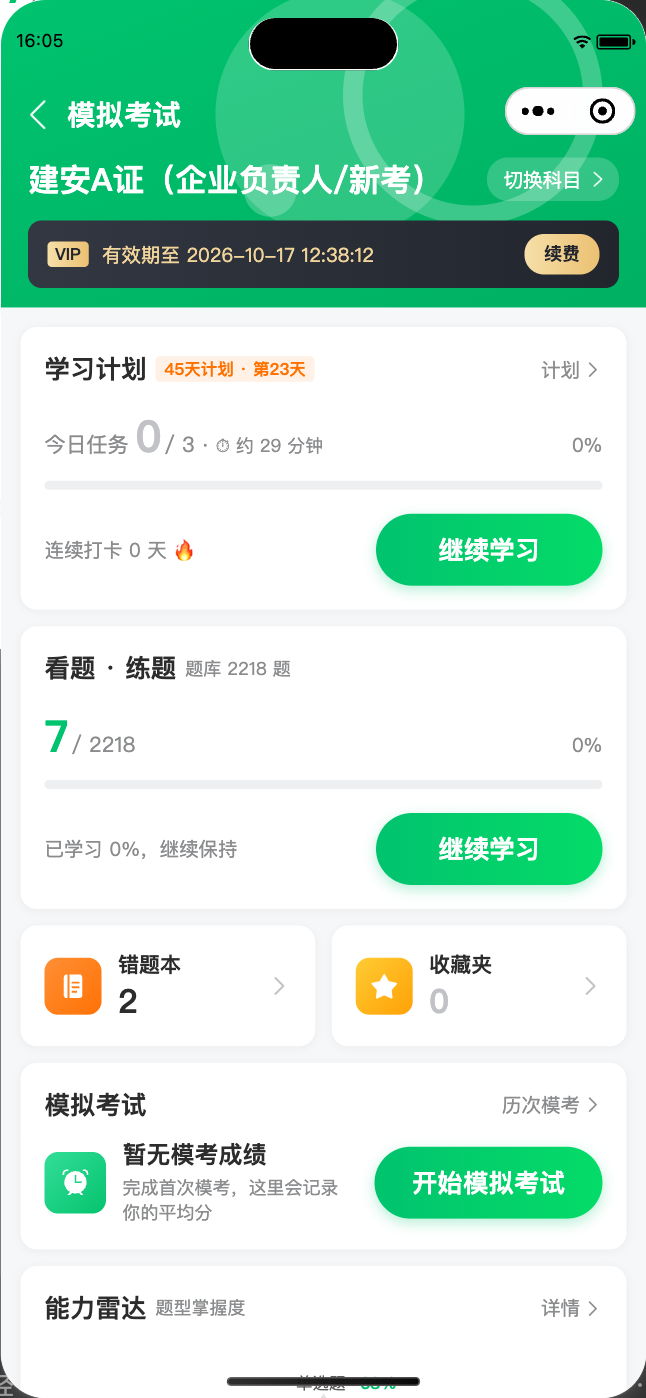 安考站小程序模拟考试主页截图：科目切换、学习计划、看题练题、错题本、收藏夹与模拟考试入口