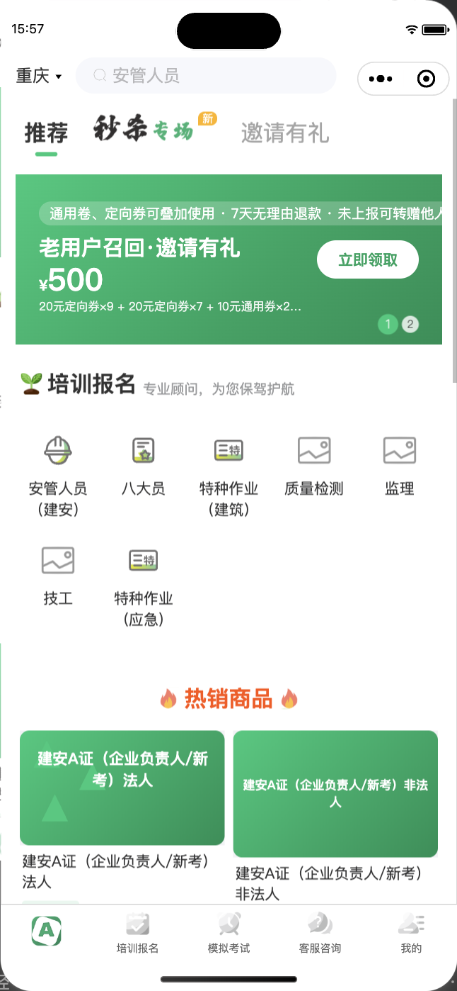安考站小程序首页截图：培训报名入口、秒杀专场、邀请有礼与热销商品