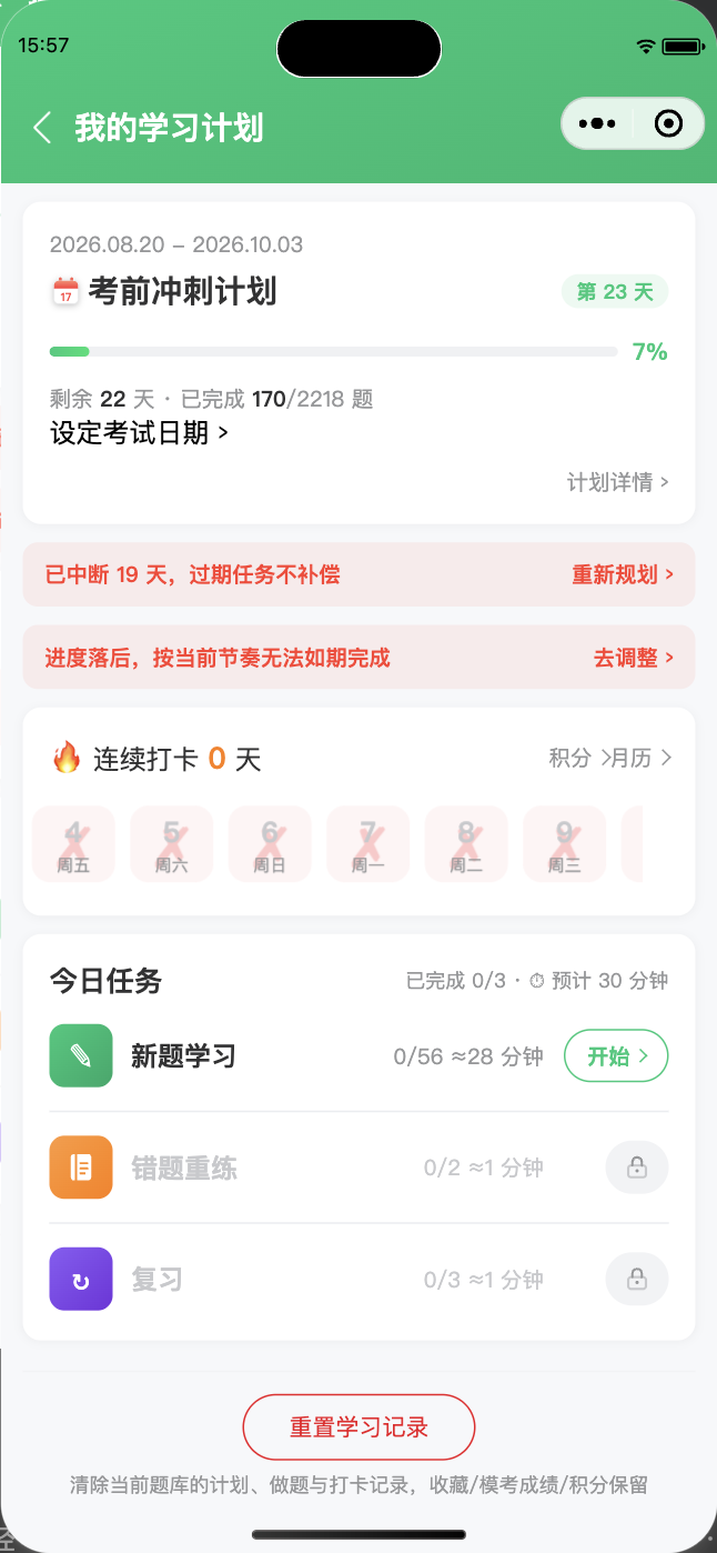 安考站小程序我的学习计划截图：考前冲刺计划、连续打卡与今日任务